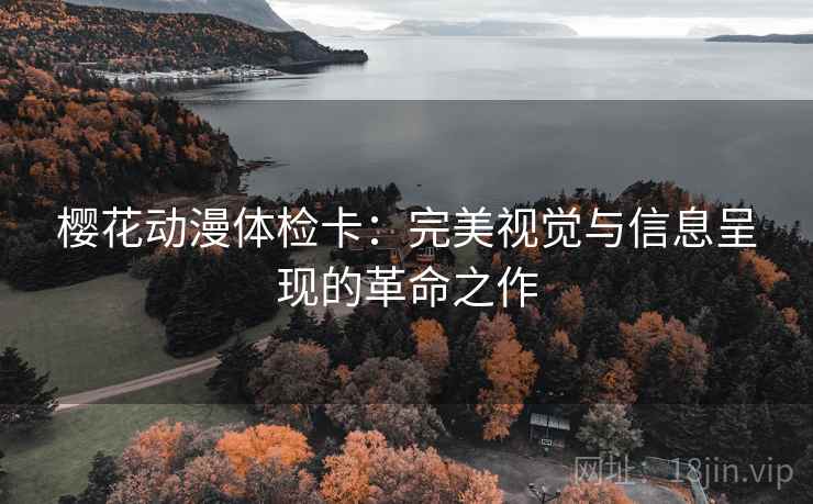 樱花动漫体检卡：完美视觉与信息呈现的革命之作